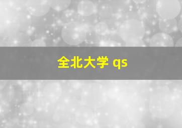 全北大学 qs